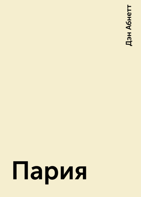 Пария, Дэн Абнетт