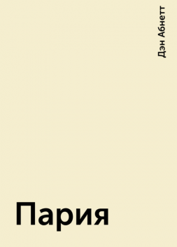 Пария, Дэн Абнетт