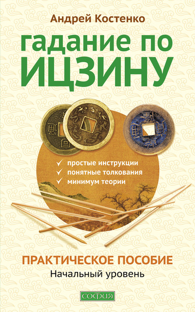 Гадание по Ицзину. Практическое пособие. Начальный уровень, Андрей Костенко