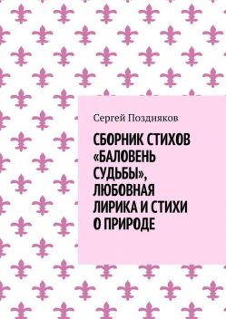 Сборник стихов «Баловень судьбы», любовная лирика и стихи о природе, Сергей Поздняков
