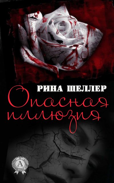 Опасная иллюзия, Рина Шеллер