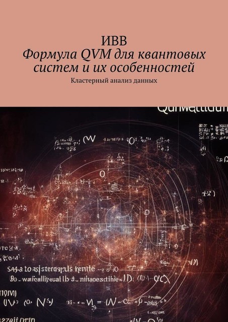 Формула QVM для квантовых систем и их особенностей. Кластерный анализ данных, ИВВ