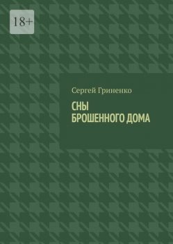 Сны брошенного дома, Сергей Гриненко