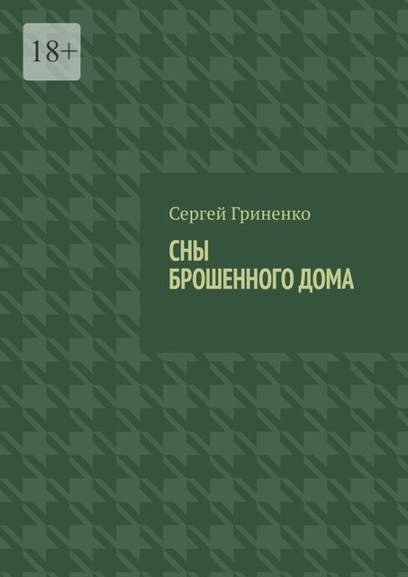 Сны брошенного дома, Сергей Гриненко