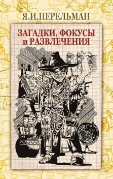 Загадки, фокусы и развлечения (сборник), Яков Перельман
