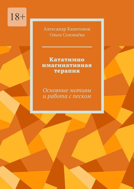 Кататимно имагинативная терапия. Основные мотивы и работа с песком, Ольга Соловьева, Александр Капитонов