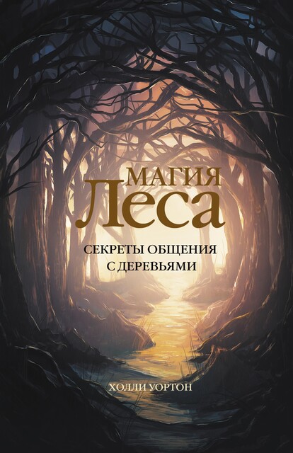 Магия леса. Секреты общения с деревьями, Холли Уортон