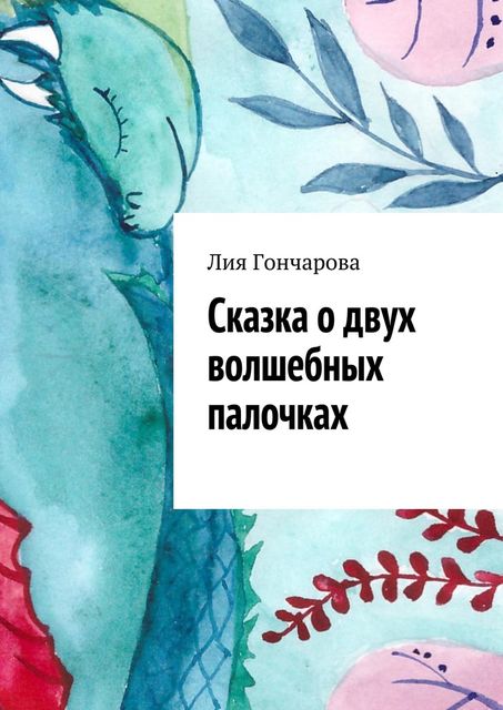 Сказка о двух волшебных палочках, Лия Гончарова