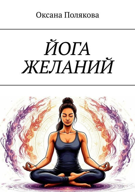 Йога желаний, Оксана Полякова
