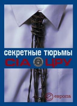 Секретные тюрьмы ЦРУ, В.А. Быкова, А. Степанов
