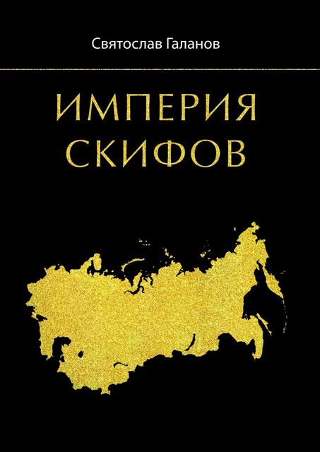 Империя Скифов, Святослав Галанов