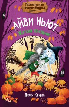 Маленькая волшебница Айви Ньют. Жуткий праздник, Дерек Кейлти