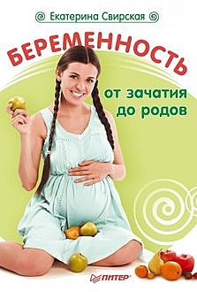 Беременность от зачатия до родов, Екатерина Свирская