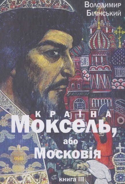Країна Моксель, або Московія. Книга 3, Володимир Білінський