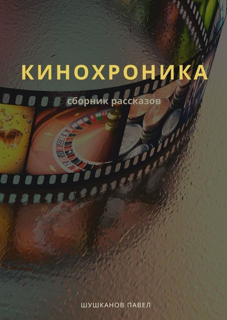 Кинохроника, Павел Шушканов