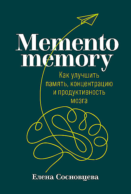 Memento memory: Как улучшить память, концентрацию и продуктивность мозга, Елена Сосновцева