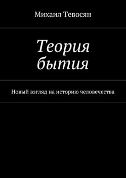 Теория бытия, Михаил Тевосян