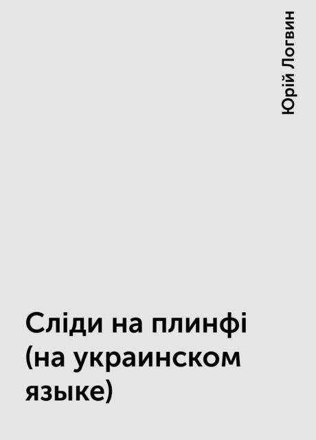 Слiди на плинфi (на украинском языке), Юрій Логвин