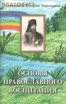 Основы православного воспитания, Святитель Феофан Затворник