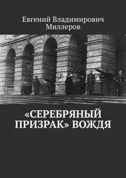 «Серебряный призрак» вождя, Евгений Миллеров