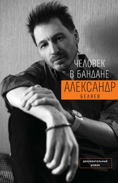 Человек в бандане, Александр Михайлович Беляев