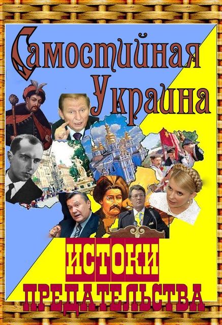 Самостийная Украина: истоки предательства, А.Гливаковский