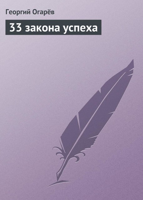 33 закона успеха, Георгий Огарёв