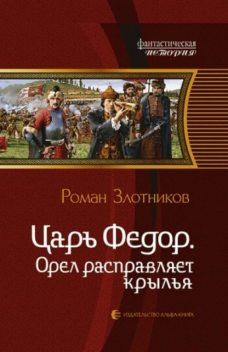 Царь Федор. Орел расправляет крылья, Роман Злотников