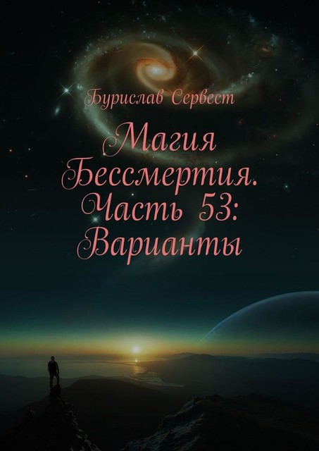 Магия Бессмертия. Часть 53: Варианты, Бурислав Сервест