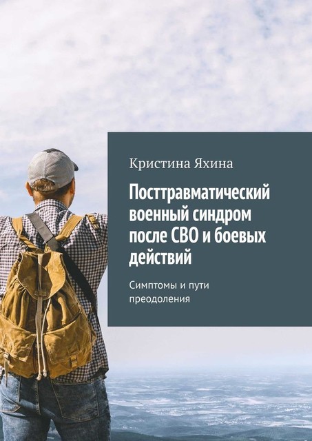 Посттравматический военный синдром после СВО и боевых действий. Симптомы и пути преодоления, Кристина Яхина