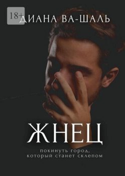 Жнец, Диана Ва-Шаль