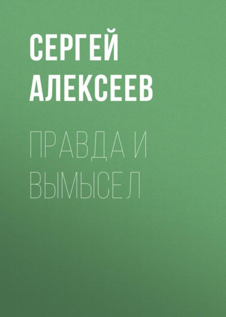 Сокровища Валькирии. Правда и вымысел, Сергей Трофимович Алексеев