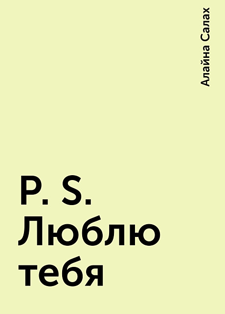 P.S. Люблю тебя, Алайна Салах