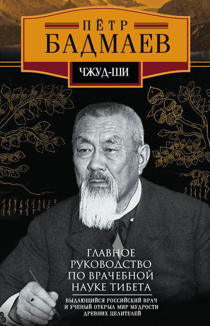 Чжуд-ши. Главное руководство по врачебной науке Тибета, Петр Бадмаев