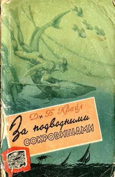 За подводными сокровищами, Барни Крайл, Джейн Крайл
