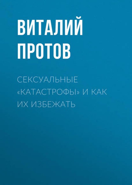 Сексуальные «катастрофы» и как их избежать, Виталий Протов