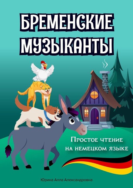 Бременские музыканты. Простое чтение на немецком языке, Алла Юрина