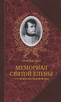 Мемориал Святой Елены, или Воспоминания об императоре Наполеоне (В 2-х томах), Э.О. Лас-Каз
