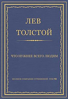 Что нужнее всего людям, Лев Толстой