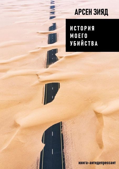 История моего убийства. Книга-антидепрессант, Арсен Зияд