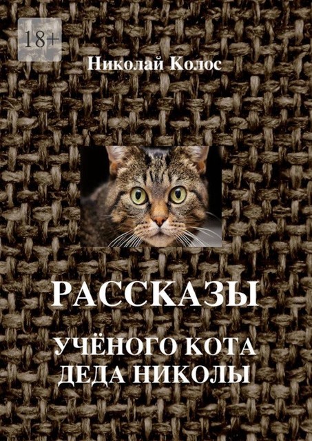 Рассказы ученого кота деда Николы, Николай Колос