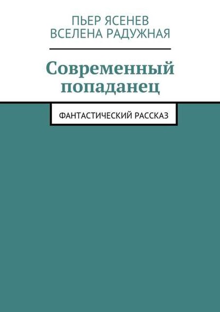 Современный попаданец, Вселена Радужная, Пьер Ясенев