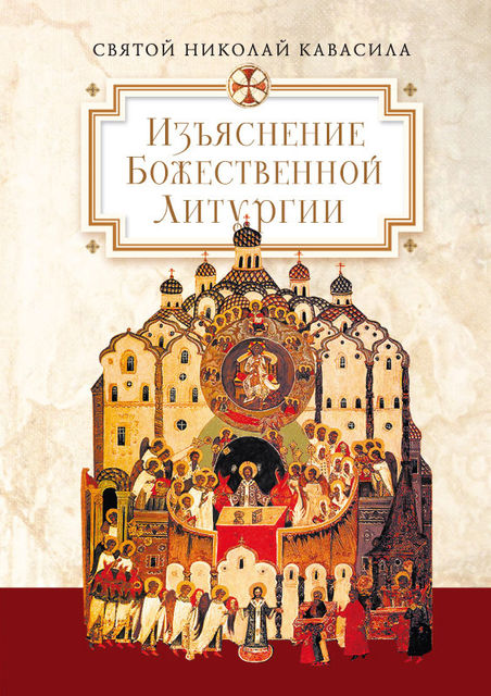 Изъяснение Божественной Литургии, обрядов и священных одежд, Святой Николай Кавасила