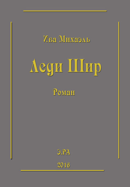 Леди Шир, Ива Михаэль