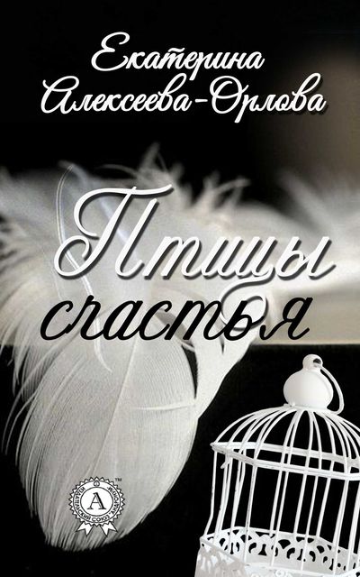 Птицы счастья, Екатерина Алексеева-Орлова