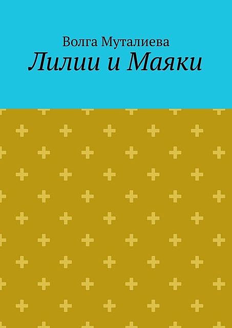 Лилии и Маяки, Волга Муталиева