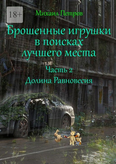 Брошенные игрушки в поисках лучшего места. Часть 2. Долина Равновесия, Михаил Петров