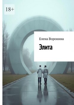 Элита, Елена Воронина