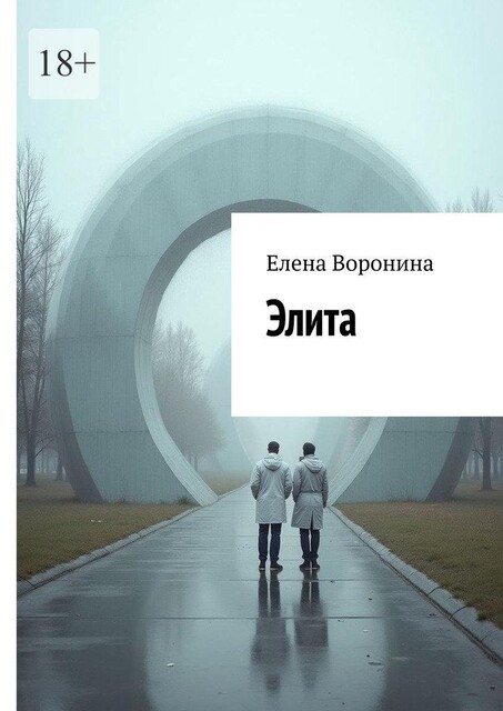 Элита, Елена Воронина
