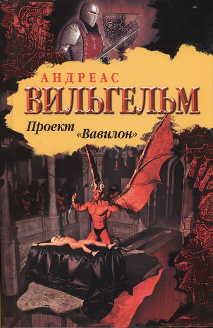 Проект «Вавилон», Андреас Вильгельм